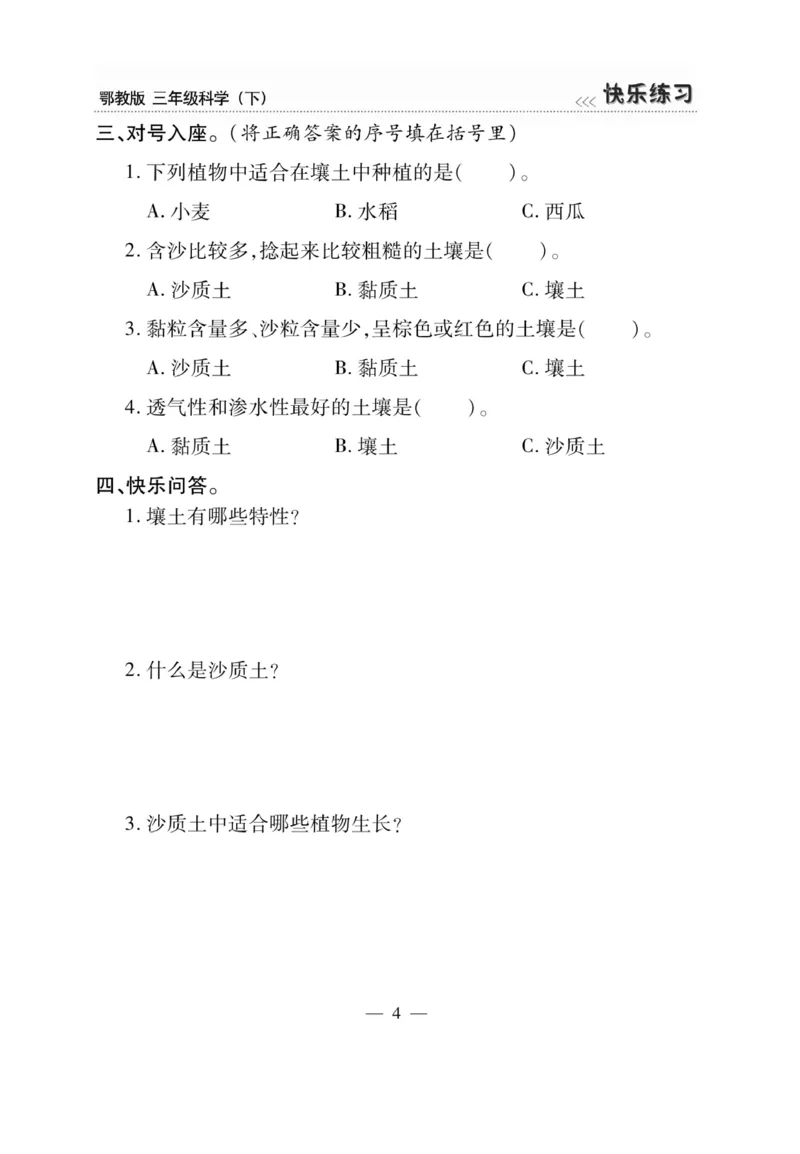 三（下）科学-鄂教版快乐练习_三年级上下册资料_小学三年级学习资料-25年更新版_3-10、小学三年级科学下册_鄂教版