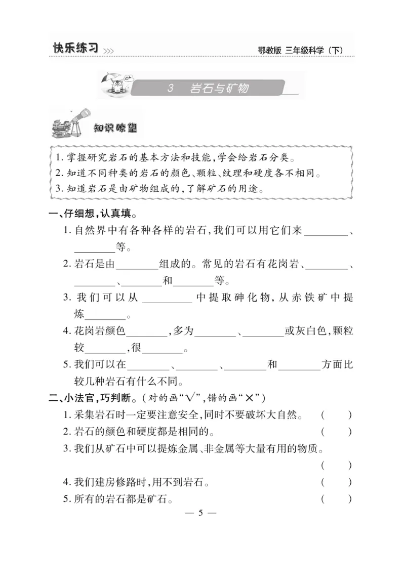三（下）科学-鄂教版快乐练习_三年级上下册资料_小学三年级学习资料-25年更新版_3-10、小学三年级科学下册_鄂教版