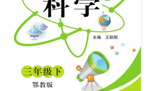 三（下）科学-鄂教版快乐练习_三年级上下册资料_小学三年级学习资料-25年更新版_3-10、小学三年级科学下册_鄂教版