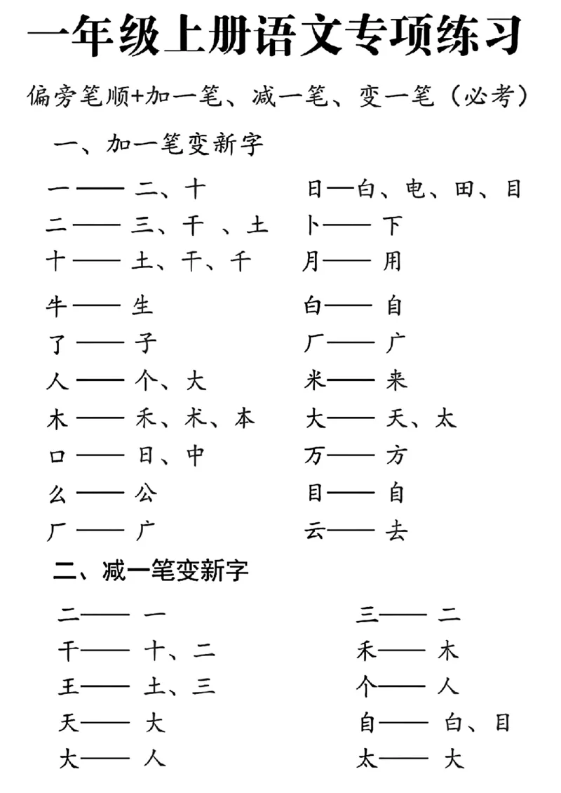 一年级上册语文加一笔变新字专项练习_一年级上下册资料_一年级上册小红书同款资料_一年级(1)