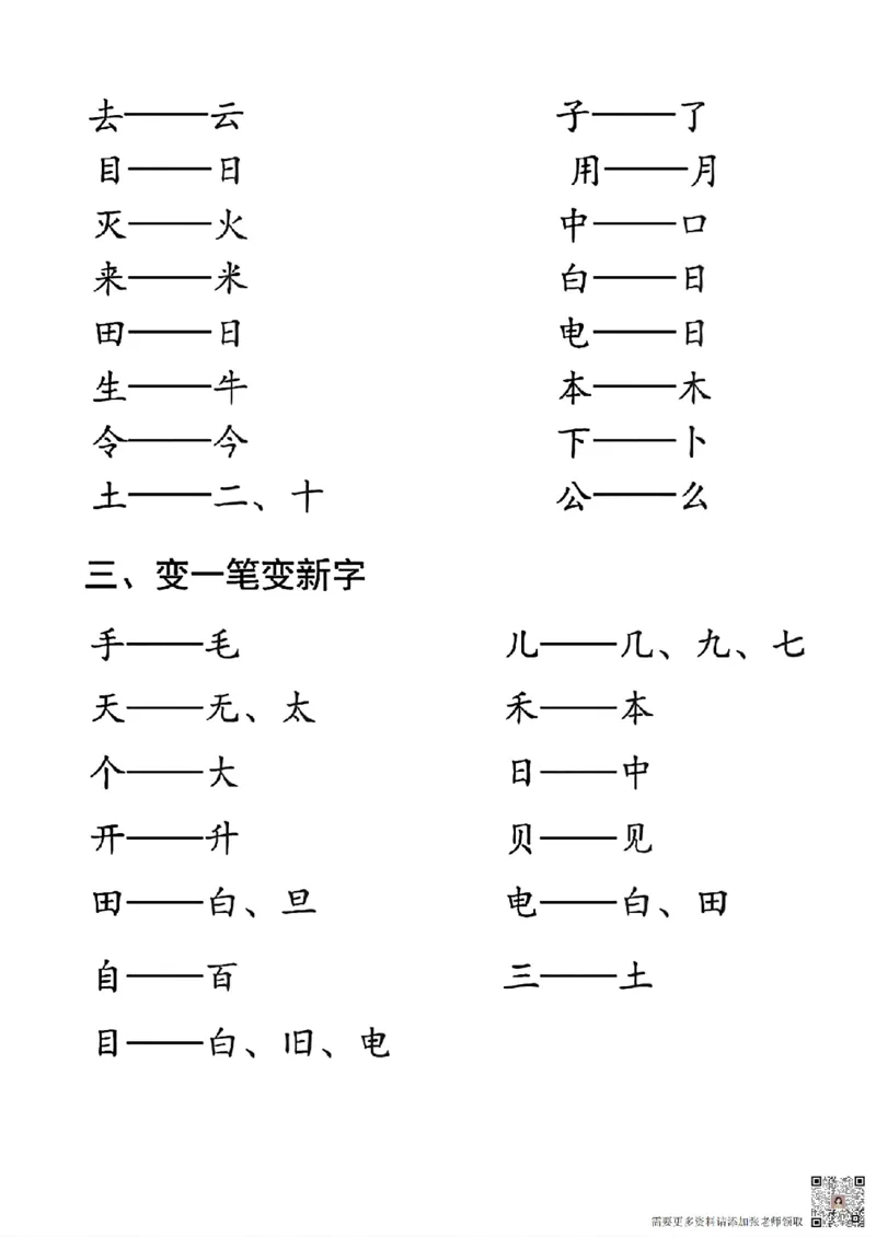一年级上册语文加一笔变新字专项练习_一年级上下册资料_一年级上册小红书同款资料_一年级(1)