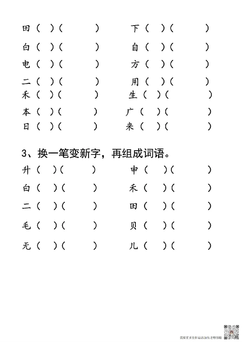 一年级上册语文加一笔变新字专项练习_一年级上下册资料_一年级上册小红书同款资料_一年级(1)