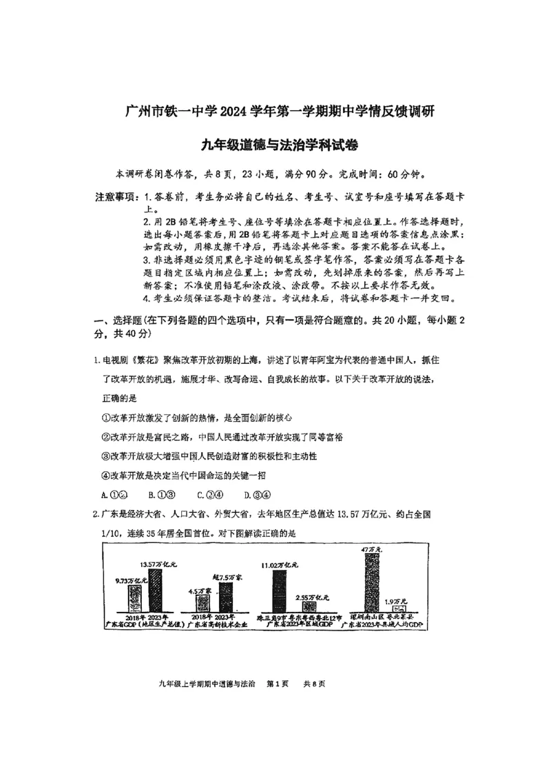 广东省广州市黄埔区铁一中学2024-2025学年九年级上学期11月期中道德与法治试题_广州九上月考+期中+期末+一模二模+中考真题_2024年秋九年级上学期期中考试试卷和答案解析