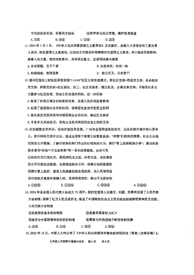 广东省广州市黄埔区铁一中学2024-2025学年九年级上学期11月期中道德与法治试题_广州九上月考+期中+期末+一模二模+中考真题_2024年秋九年级上学期期中考试试卷和答案解析