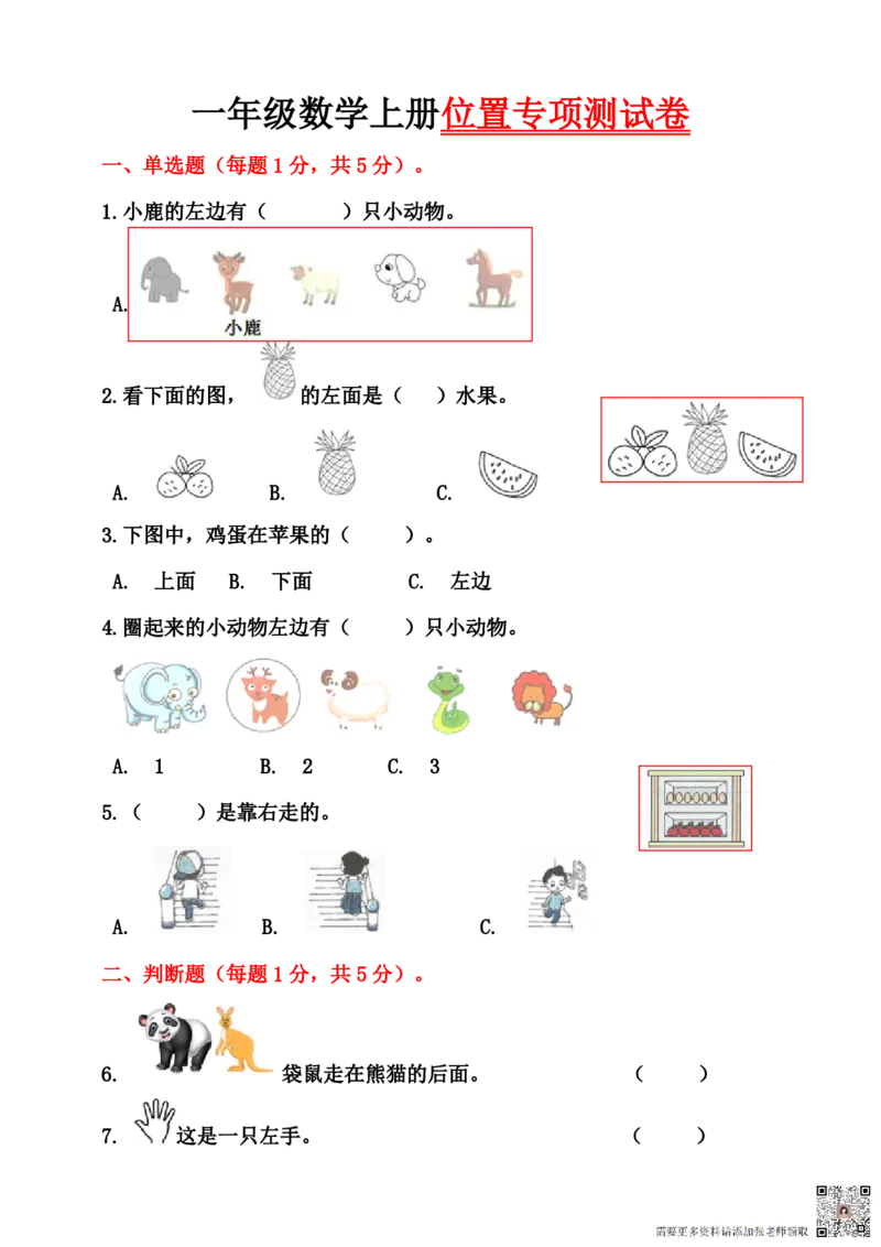 一年级数学上册位置专项测试卷（含答案）_一年级上下册资料_一年级上册小红书同款资料_一年级(1)