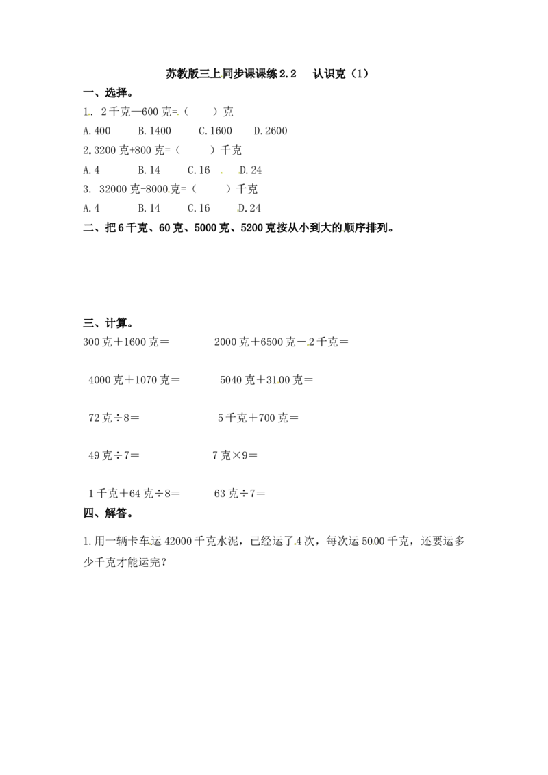 三年级上册数学一课一练-加油站2.2认识克（1）-苏教版_三年级上下册资料_三年级上语数英上下册学习资料_3-8-3、小学三年级数学上册_苏教版_2、同步练习
