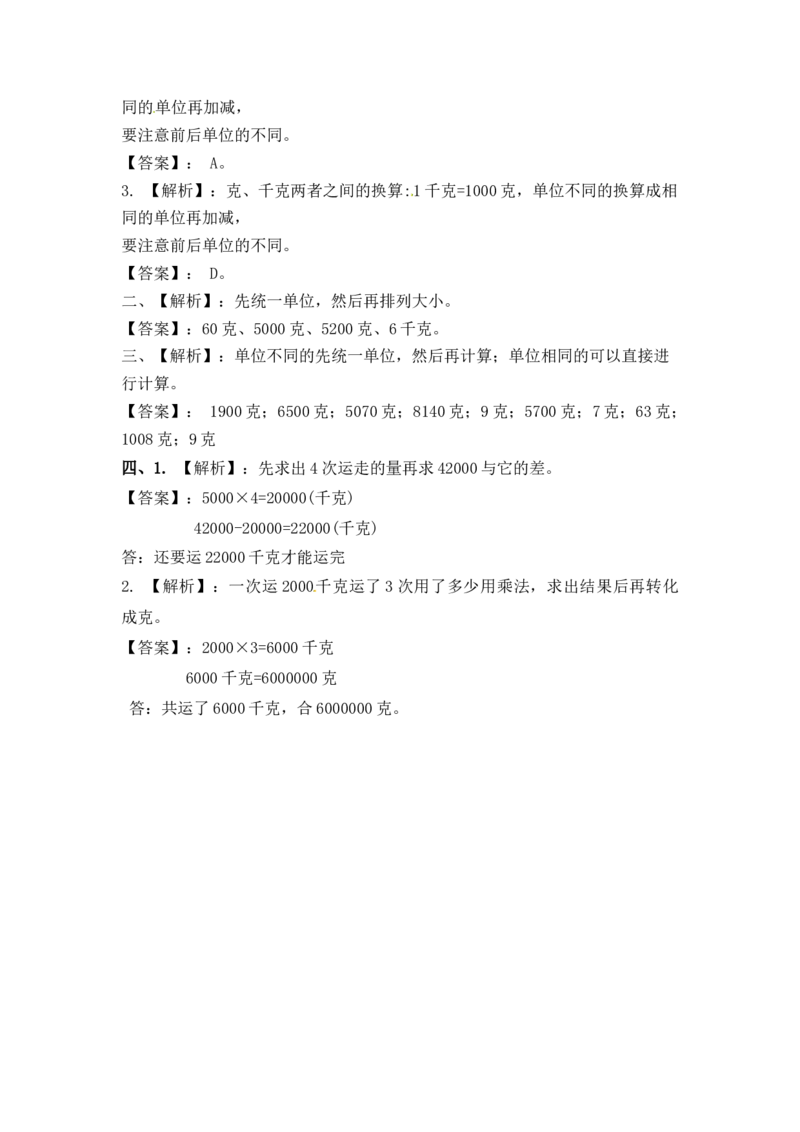 三年级上册数学一课一练-加油站2.2认识克（1）-苏教版_三年级上下册资料_三年级上语数英上下册学习资料_3-8-3、小学三年级数学上册_苏教版_2、同步练习