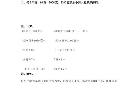 三年级上册数学一课一练-加油站2.2认识克（1）-苏教版_三年级上下册资料_三年级上语数英上下册学习资料_3-8-3、小学三年级数学上册_苏教版_2、同步练习