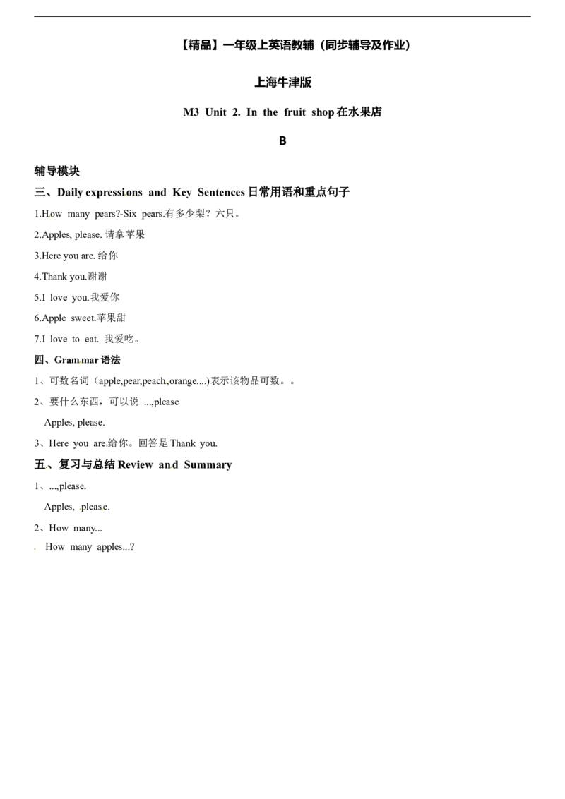 一年级上册英语辅导及作业-m3unit2inthefruitshopb∣牛津上海版（一起）（含答案）_一年级上下册资料_小学一年级学习资料-25年更新版_1-05、小学一年级英语上册_上海版_同步练习（33份）