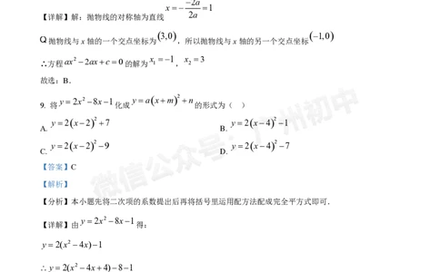 四中教育集团2024-2025学年九年级第一次月考数学试题（答案解析）_广州九上月考+期中+期末+一模二模+中考真题_九上月考_初三上十月考