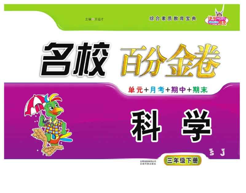《百分金卷》科学3年级下册（苏教版）_三年级上下册资料_小学三年级学习资料-25年更新版_3-10、小学三年级科学下册_苏教版_电子册类