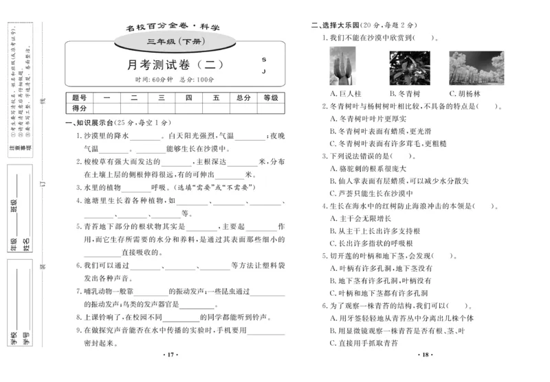 《百分金卷》科学3年级下册（苏教版）_三年级上下册资料_小学三年级学习资料-25年更新版_3-10、小学三年级科学下册_苏教版_电子册类