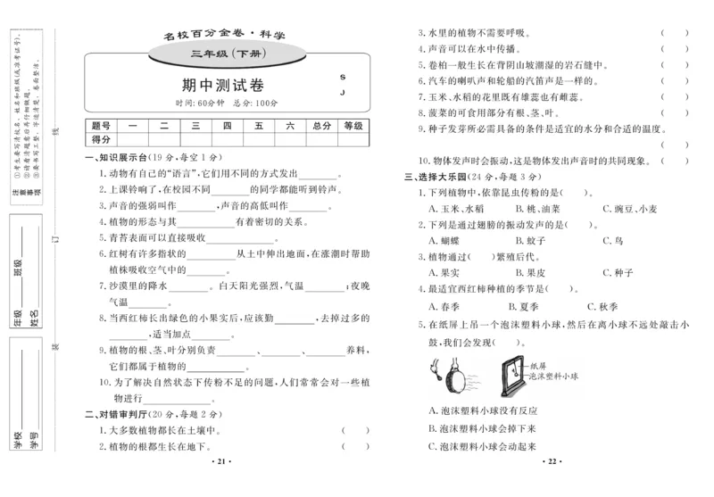 《百分金卷》科学3年级下册（苏教版）_三年级上下册资料_小学三年级学习资料-25年更新版_3-10、小学三年级科学下册_苏教版_电子册类