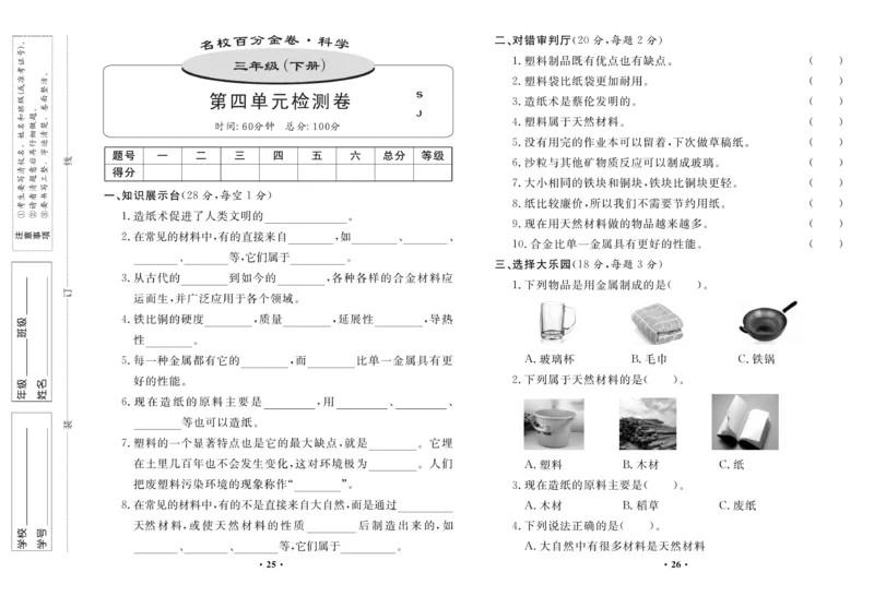 《百分金卷》科学3年级下册（苏教版）_三年级上下册资料_小学三年级学习资料-25年更新版_3-10、小学三年级科学下册_苏教版_电子册类