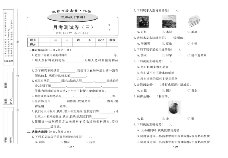 《百分金卷》科学3年级下册（苏教版）_三年级上下册资料_小学三年级学习资料-25年更新版_3-10、小学三年级科学下册_苏教版_电子册类