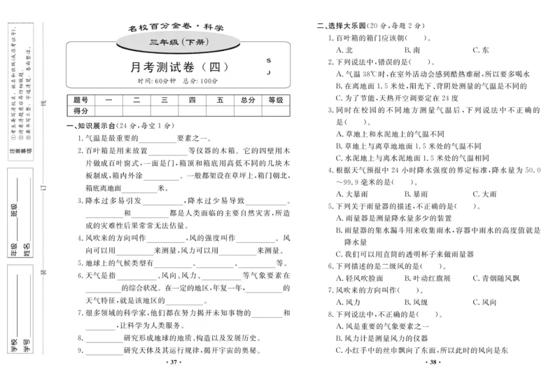 《百分金卷》科学3年级下册（苏教版）_三年级上下册资料_小学三年级学习资料-25年更新版_3-10、小学三年级科学下册_苏教版_电子册类