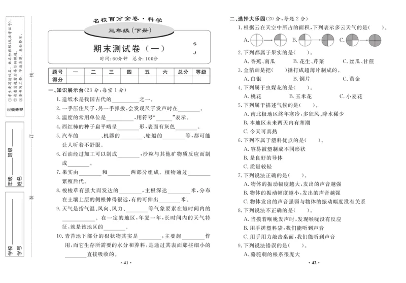 《百分金卷》科学3年级下册（苏教版）_三年级上下册资料_小学三年级学习资料-25年更新版_3-10、小学三年级科学下册_苏教版_电子册类