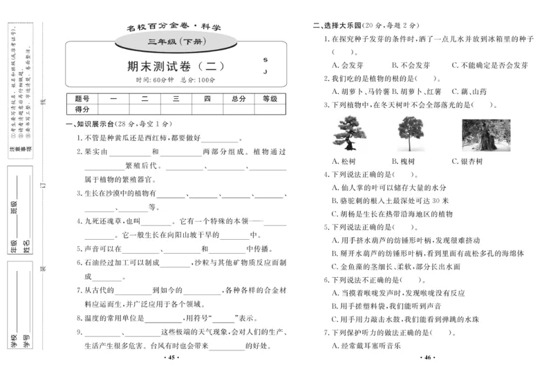 《百分金卷》科学3年级下册（苏教版）_三年级上下册资料_小学三年级学习资料-25年更新版_3-10、小学三年级科学下册_苏教版_电子册类