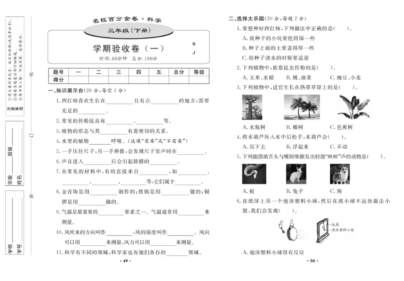 《百分金卷》科学3年级下册（苏教版）_三年级上下册资料_小学三年级学习资料-25年更新版_3-10、小学三年级科学下册_苏教版_电子册类