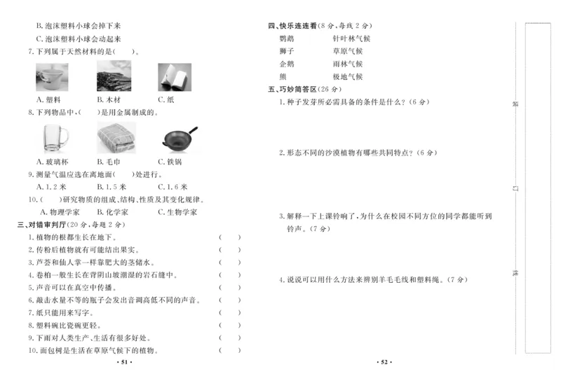 《百分金卷》科学3年级下册（苏教版）_三年级上下册资料_小学三年级学习资料-25年更新版_3-10、小学三年级科学下册_苏教版_电子册类