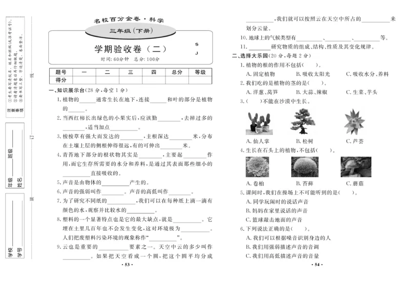《百分金卷》科学3年级下册（苏教版）_三年级上下册资料_小学三年级学习资料-25年更新版_3-10、小学三年级科学下册_苏教版_电子册类
