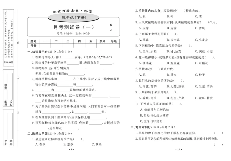 《百分金卷》科学3年级下册（苏教版）_三年级上下册资料_小学三年级学习资料-25年更新版_3-10、小学三年级科学下册_苏教版_电子册类