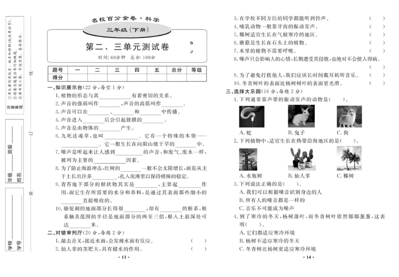 《百分金卷》科学3年级下册（苏教版）_三年级上下册资料_小学三年级学习资料-25年更新版_3-10、小学三年级科学下册_苏教版_电子册类