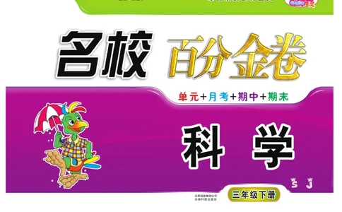 《百分金卷》科学3年级下册（苏教版）_三年级上下册资料_小学三年级学习资料-25年更新版_3-10、小学三年级科学下册_苏教版_电子册类