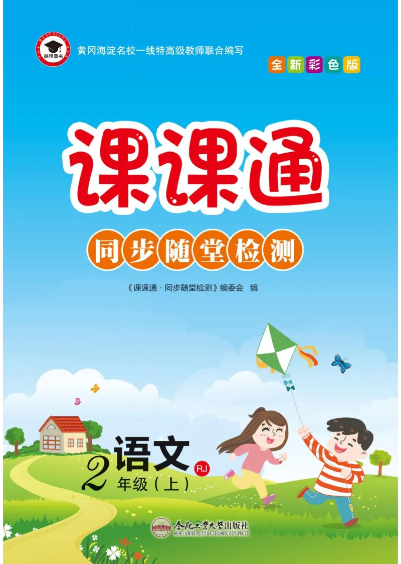 《课课通》永同步随堂检测-语文2年级上册（RJ）_二年级上下册资料_小学二年级学习资料-25年更新版_2-01、小学二年级语文上册_2-1-2、练习题、作业、试题、试卷_电子册类