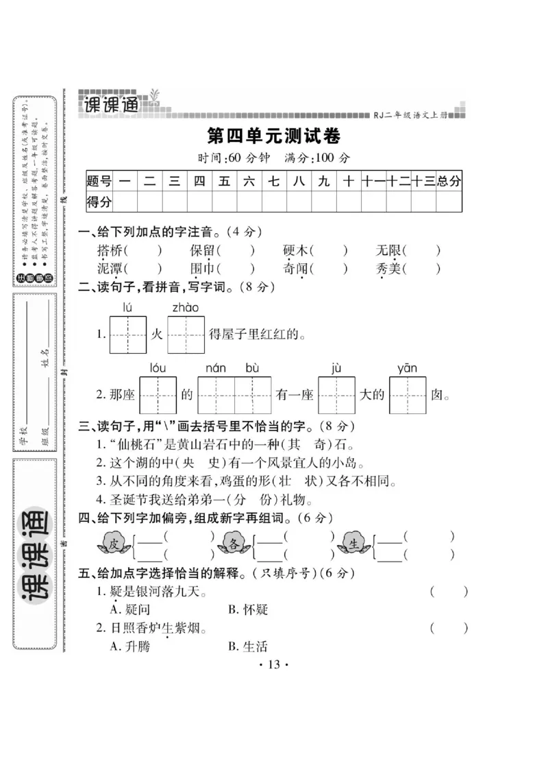 《课课通》永同步随堂检测-语文2年级上册（RJ）_二年级上下册资料_小学二年级学习资料-25年更新版_2-01、小学二年级语文上册_2-1-2、练习题、作业、试题、试卷_电子册类