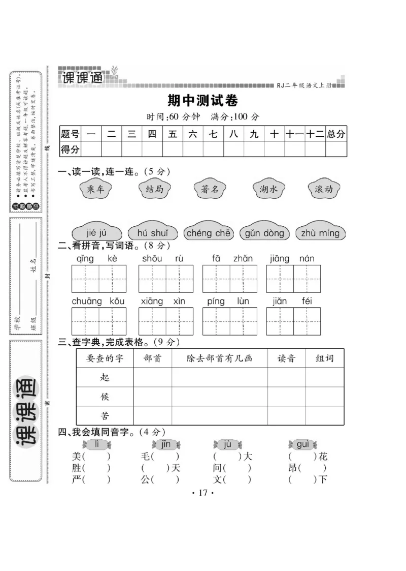 《课课通》永同步随堂检测-语文2年级上册（RJ）_二年级上下册资料_小学二年级学习资料-25年更新版_2-01、小学二年级语文上册_2-1-2、练习题、作业、试题、试卷_电子册类