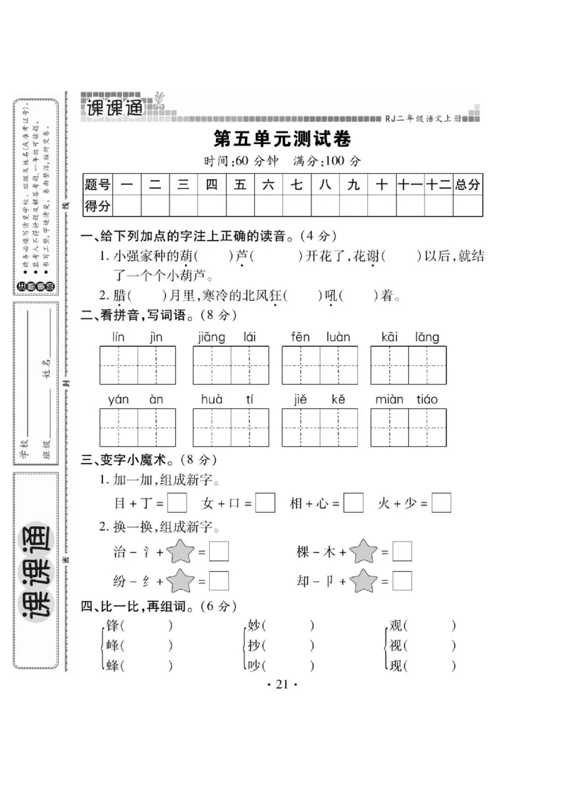 《课课通》永同步随堂检测-语文2年级上册（RJ）_二年级上下册资料_小学二年级学习资料-25年更新版_2-01、小学二年级语文上册_2-1-2、练习题、作业、试题、试卷_电子册类