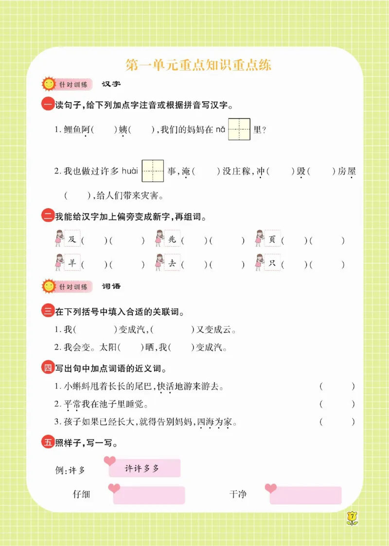 《课课通》永同步随堂检测-语文2年级上册（RJ）_二年级上下册资料_小学二年级学习资料-25年更新版_2-01、小学二年级语文上册_2-1-2、练习题、作业、试题、试卷_电子册类