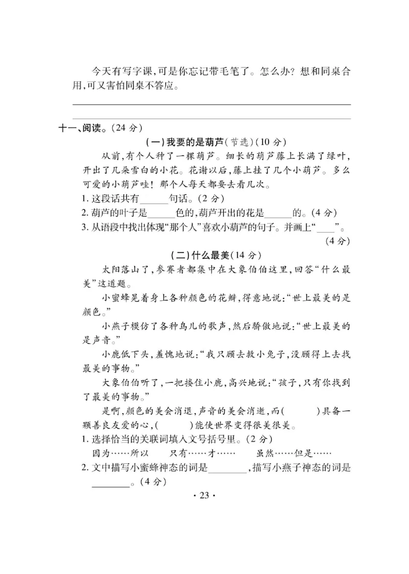 《课课通》永同步随堂检测-语文2年级上册（RJ）_二年级上下册资料_小学二年级学习资料-25年更新版_2-01、小学二年级语文上册_2-1-2、练习题、作业、试题、试卷_电子册类