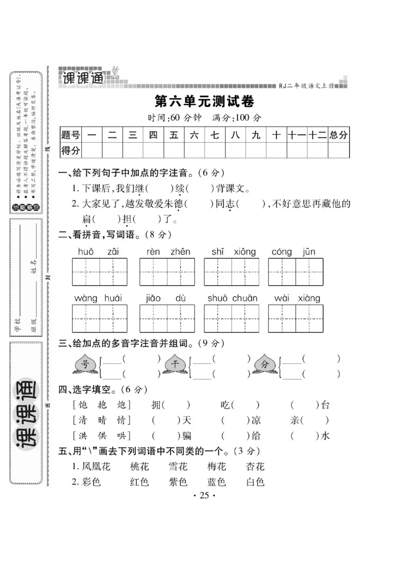《课课通》永同步随堂检测-语文2年级上册（RJ）_二年级上下册资料_小学二年级学习资料-25年更新版_2-01、小学二年级语文上册_2-1-2、练习题、作业、试题、试卷_电子册类