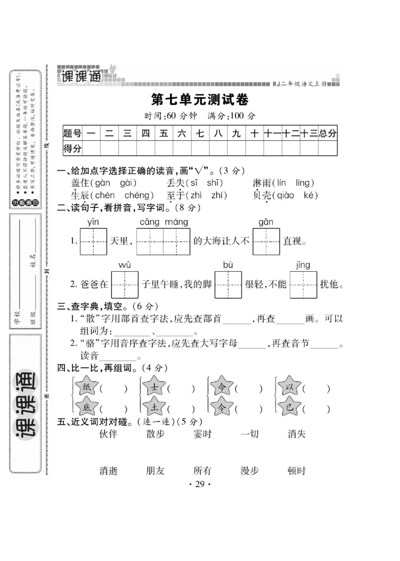 《课课通》永同步随堂检测-语文2年级上册（RJ）_二年级上下册资料_小学二年级学习资料-25年更新版_2-01、小学二年级语文上册_2-1-2、练习题、作业、试题、试卷_电子册类