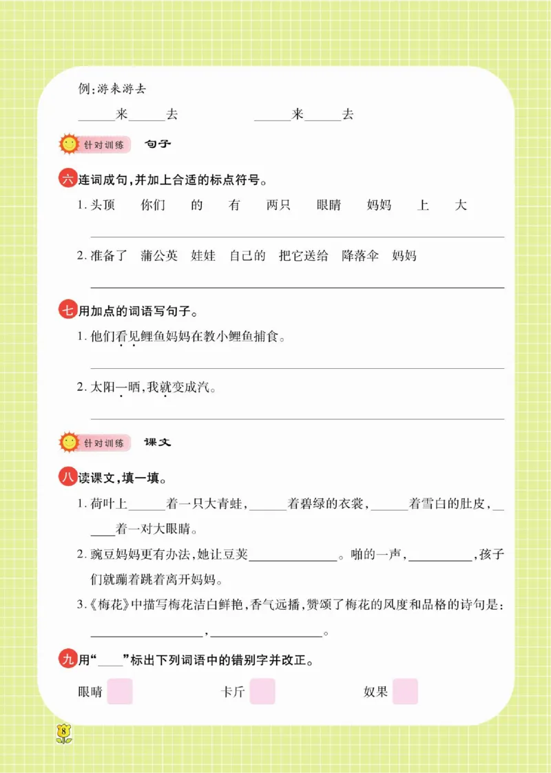 《课课通》永同步随堂检测-语文2年级上册（RJ）_二年级上下册资料_小学二年级学习资料-25年更新版_2-01、小学二年级语文上册_2-1-2、练习题、作业、试题、试卷_电子册类