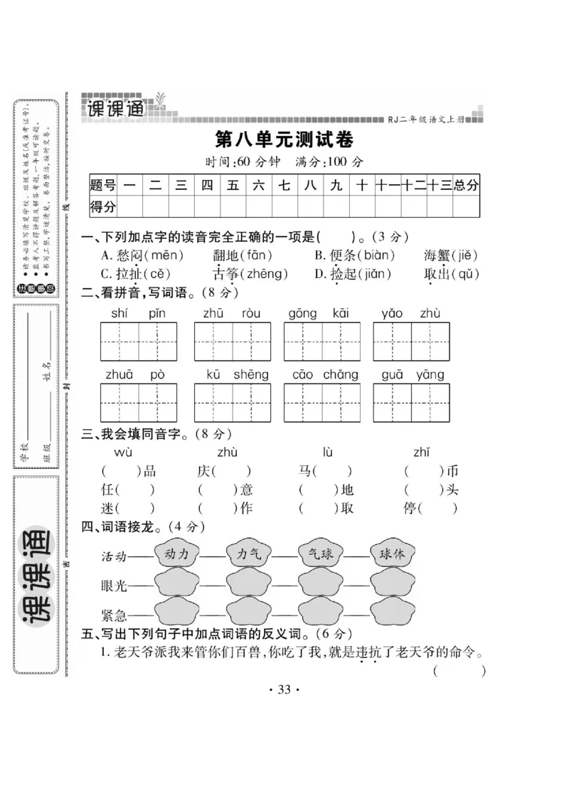 《课课通》永同步随堂检测-语文2年级上册（RJ）_二年级上下册资料_小学二年级学习资料-25年更新版_2-01、小学二年级语文上册_2-1-2、练习题、作业、试题、试卷_电子册类