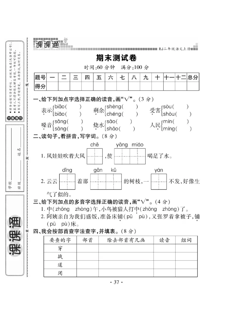 《课课通》永同步随堂检测-语文2年级上册（RJ）_二年级上下册资料_小学二年级学习资料-25年更新版_2-01、小学二年级语文上册_2-1-2、练习题、作业、试题、试卷_电子册类