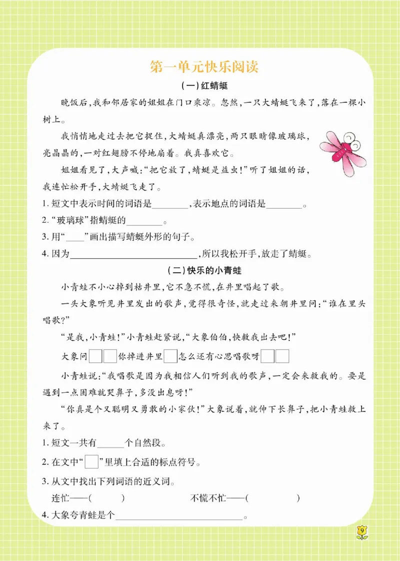 《课课通》永同步随堂检测-语文2年级上册（RJ）_二年级上下册资料_小学二年级学习资料-25年更新版_2-01、小学二年级语文上册_2-1-2、练习题、作业、试题、试卷_电子册类
