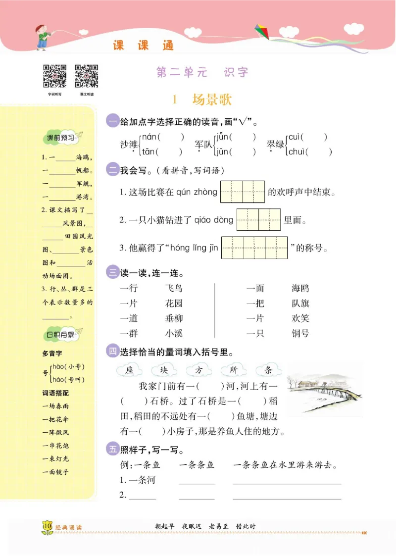 《课课通》永同步随堂检测-语文2年级上册（RJ）_二年级上下册资料_小学二年级学习资料-25年更新版_2-01、小学二年级语文上册_2-1-2、练习题、作业、试题、试卷_电子册类