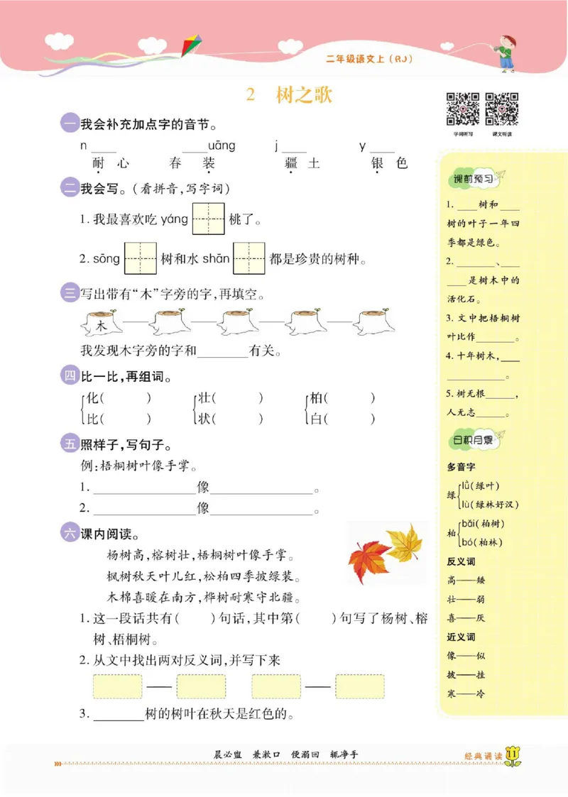 《课课通》永同步随堂检测-语文2年级上册（RJ）_二年级上下册资料_小学二年级学习资料-25年更新版_2-01、小学二年级语文上册_2-1-2、练习题、作业、试题、试卷_电子册类