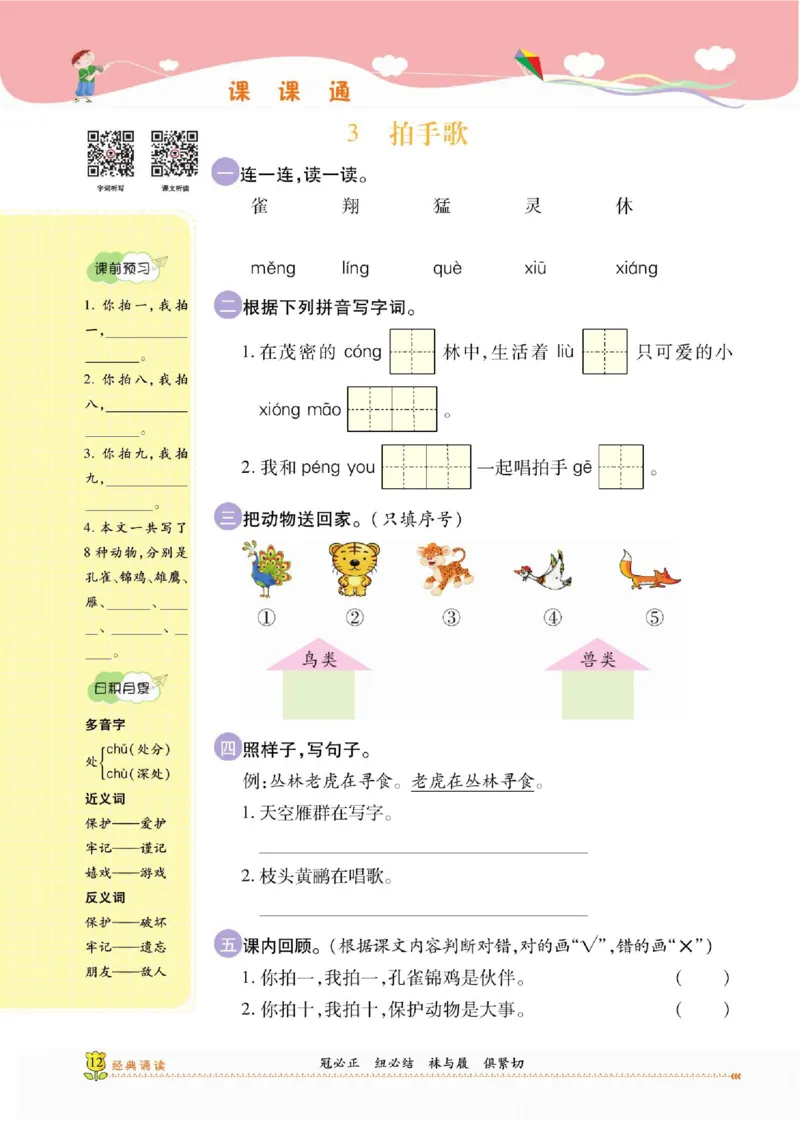 《课课通》永同步随堂检测-语文2年级上册（RJ）_二年级上下册资料_小学二年级学习资料-25年更新版_2-01、小学二年级语文上册_2-1-2、练习题、作业、试题、试卷_电子册类