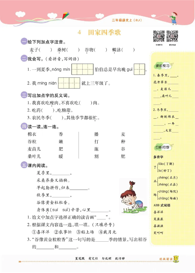 《课课通》永同步随堂检测-语文2年级上册（RJ）_二年级上下册资料_小学二年级学习资料-25年更新版_2-01、小学二年级语文上册_2-1-2、练习题、作业、试题、试卷_电子册类