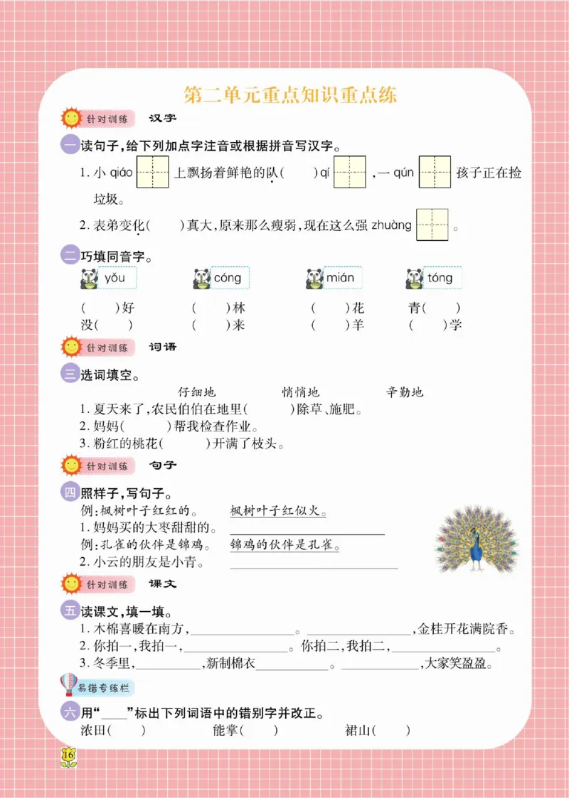 《课课通》永同步随堂检测-语文2年级上册（RJ）_二年级上下册资料_小学二年级学习资料-25年更新版_2-01、小学二年级语文上册_2-1-2、练习题、作业、试题、试卷_电子册类