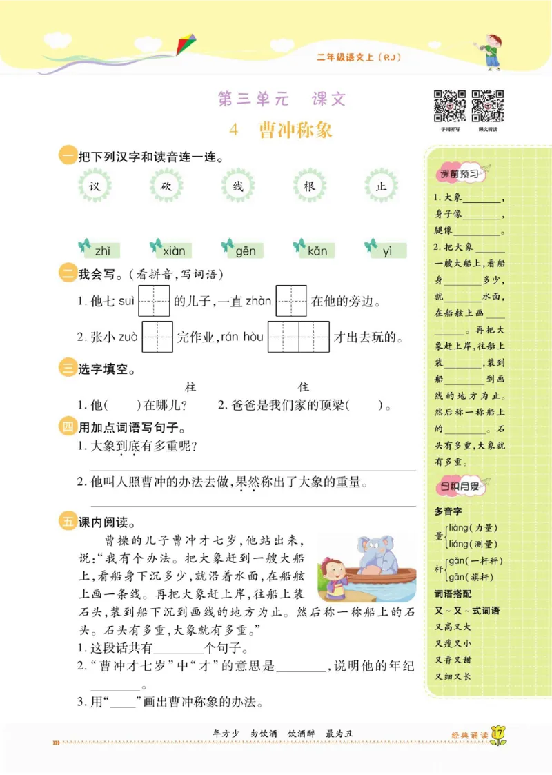 《课课通》永同步随堂检测-语文2年级上册（RJ）_二年级上下册资料_小学二年级学习资料-25年更新版_2-01、小学二年级语文上册_2-1-2、练习题、作业、试题、试卷_电子册类