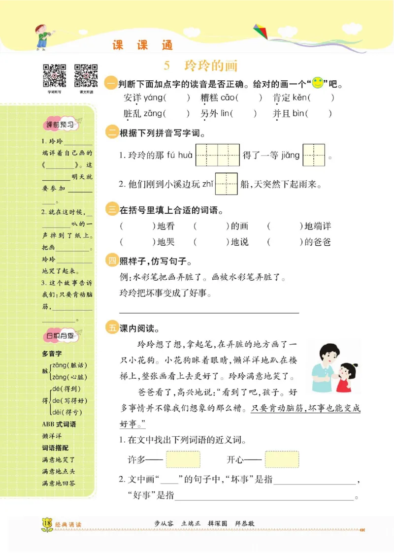 《课课通》永同步随堂检测-语文2年级上册（RJ）_二年级上下册资料_小学二年级学习资料-25年更新版_2-01、小学二年级语文上册_2-1-2、练习题、作业、试题、试卷_电子册类