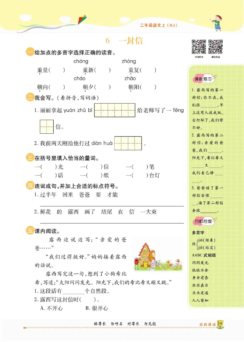 《课课通》永同步随堂检测-语文2年级上册（RJ）_二年级上下册资料_小学二年级学习资料-25年更新版_2-01、小学二年级语文上册_2-1-2、练习题、作业、试题、试卷_电子册类