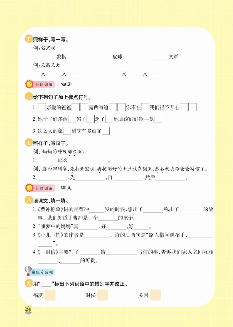 《课课通》永同步随堂检测-语文2年级上册（RJ）_二年级上下册资料_小学二年级学习资料-25年更新版_2-01、小学二年级语文上册_2-1-2、练习题、作业、试题、试卷_电子册类