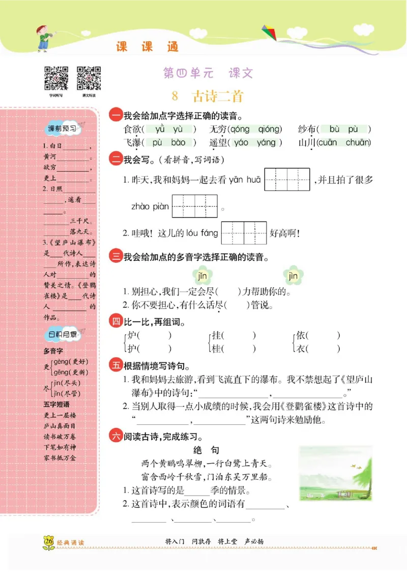 《课课通》永同步随堂检测-语文2年级上册（RJ）_二年级上下册资料_小学二年级学习资料-25年更新版_2-01、小学二年级语文上册_2-1-2、练习题、作业、试题、试卷_电子册类